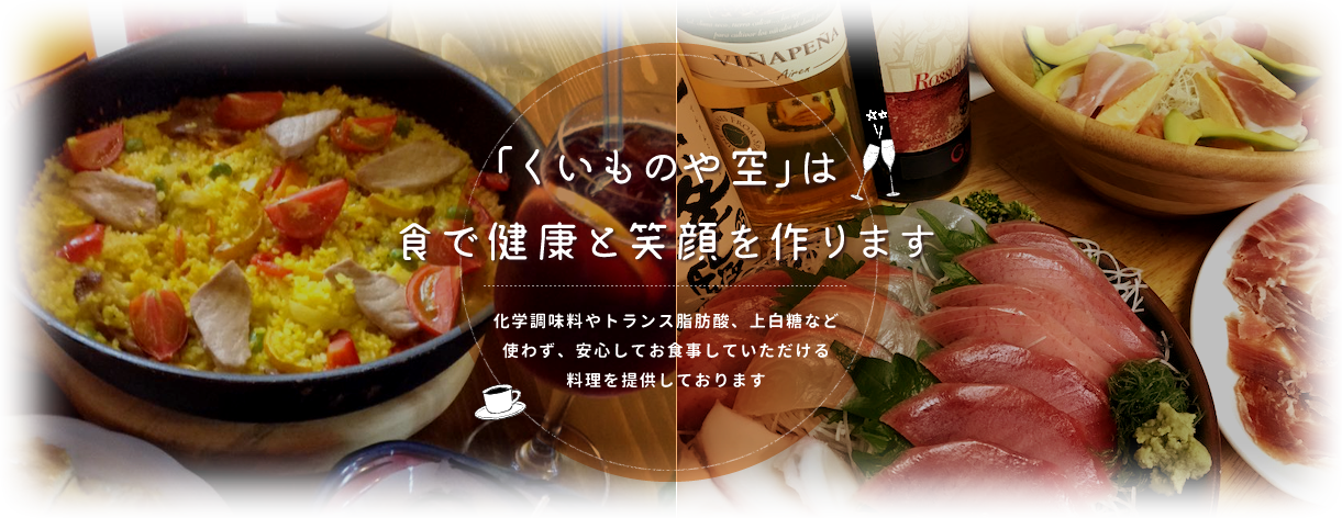 「くいものや空」は食で健康と笑顔を作ります化学調味料やトランス脂肪酸、上白糖など使わず、安心してお食事していただける料理を提供しております