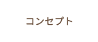 コンセプト